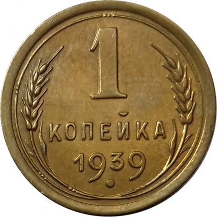 СССР 1 копейка 1939 год - UNC
