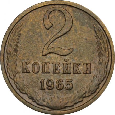 СССР 2 копейки 1965 год - XF