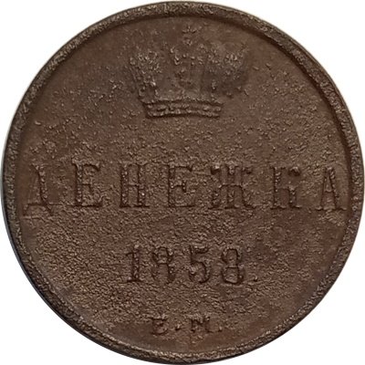 Денежка 1858 год ЕМ Александр II (1855—1881) - VF-