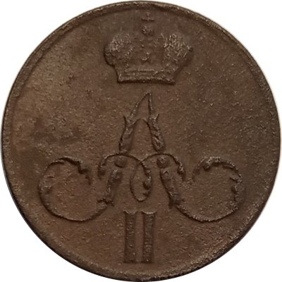 Денежка 1858 год ЕМ Александр II (1855—1881) - VF-