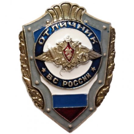 Знак &quot;Отличник ВС России&quot;, легкий (копия)