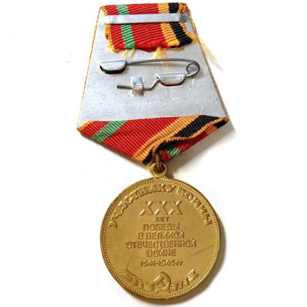 Медаль &quot;30 лет Победы в Великой Отечественной войне 1941-1945 г.&quot; участнику войны (копия)