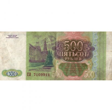 Россия 500 рублей 1993 - VF-