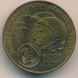 Монета Монголия 1 тугрик 1981 год - Советско-монгольский космический полёт