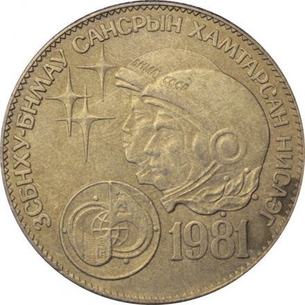 Монголия 1 тугрик 1981 год - Советско-монгольский космический полёт