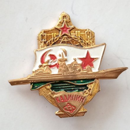 Знак &quot;Атомный ракетный крейсер &quot;Калинин&quot;, булавка, тяжелый