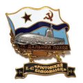 Знак За дальний поход. К-42 &quot;Ростовский Комсомолец&quot;. Флаг СССР