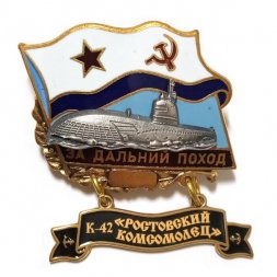 Знак За дальний поход. К-42 "Ростовский Комсомолец". Флаг СССР