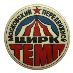 Значок Московский передвижной цирк "Темп"