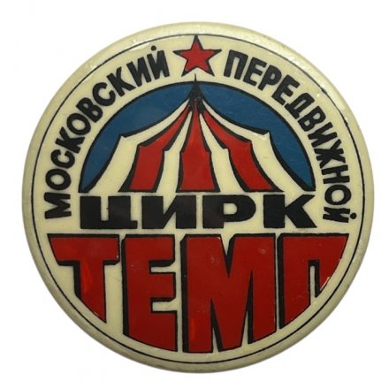 Значок Московский передвижной цирк &quot;Темп&quot;