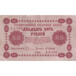 РСФСР 25 рублей 1918 год - Осипов - VF+