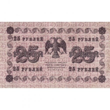 РСФСР 25 рублей 1918 год - Осипов - VF+