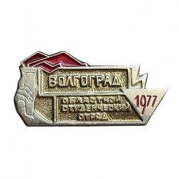 Значок Волгоград. Областной студенческий отряд. 1977