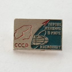 Значок СССР Первая женщина в мире космонавт