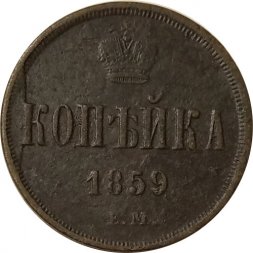 1 копейка 1859 год ЕМ Александр II (1855—1881) - F+