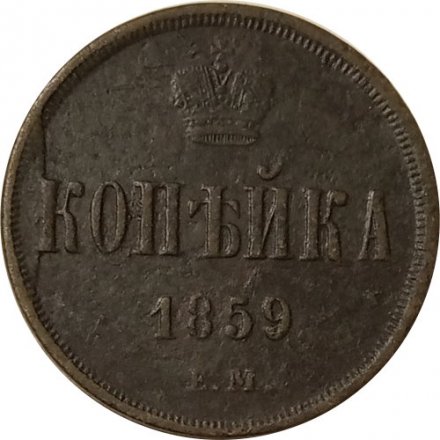 1 копейка 1859 год ЕМ Александр II (1855—1881) - F+