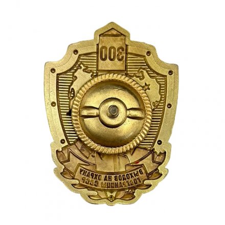 Знак «300 выходов на охрану госграницы СССР»  копия