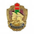 Знак «300 выходов на охрану госграницы СССР»  копия