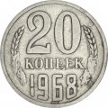 СССР 20 копеек 1968 год - VF