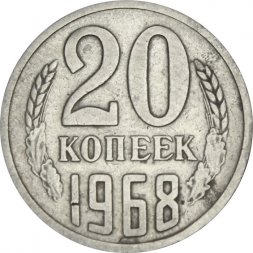 СССР 20 копеек 1968 год - VF