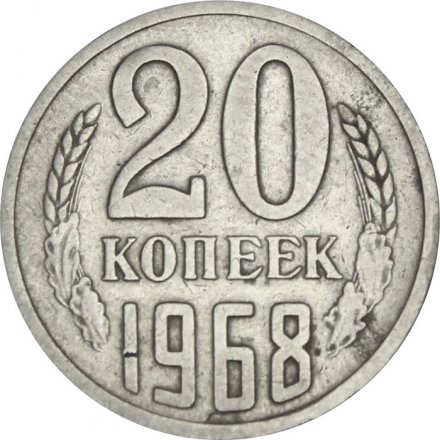 СССР 20 копеек 1968 год - VF