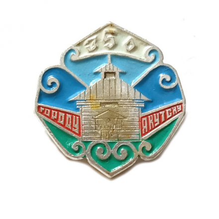 Значок 350 лет городу Якутску