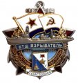 Знак Участник обороны Севастополя. БТЩ "Взрыватель". 1941-1945 (без траурной ленты)