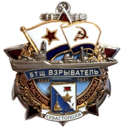 Знак Участник обороны Севастополя. БТЩ "Взрыватель". 1941-1945 (без траурной ленты)