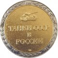 Монетовидный жетон серии &quot;Танки СССР и России&quot; - Танк ИС-3 (СПМД)