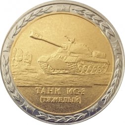 Монетовидный жетон серии "Танки СССР и России" - Танк ИС-3 (СПМД)