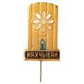 Значок-иголка Нахчыван. Азербайджан
