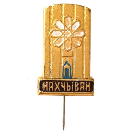 Значок-иголка Нахчыван. Азербайджан