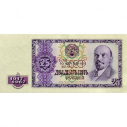 Сувенирная банкнота 25 рублей 1967 год - 50 лет Великой Октябрьской революции - XF