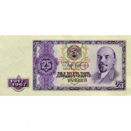 Сувенирная банкнота 25 рублей 1967 год - 50 лет Великой Октябрьской революции - XF