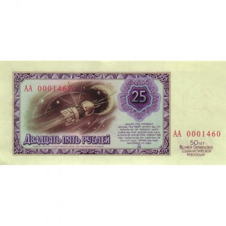 Сувенирная банкнота 25 рублей 1967 год - 50 лет Великой Октябрьской революции - XF