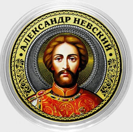 Александр Невский - Гравированная монета 10 рублей 2016 год