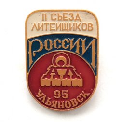 Значок II Съезд литейщиков Ульяновск 1995 г.