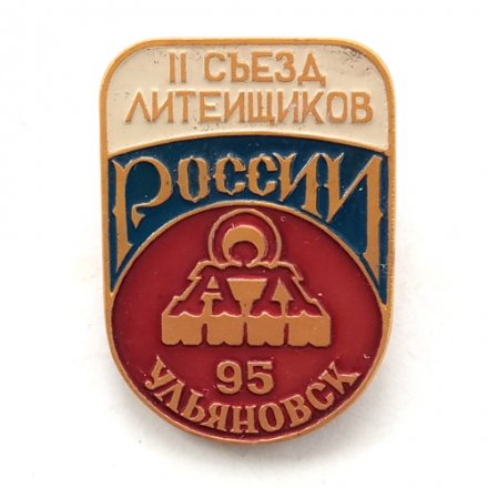Значок II Съезд литейщиков Ульяновск 1995 г.