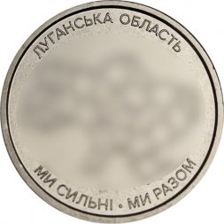 Украина 10 гривен 2025 год - Луганская область