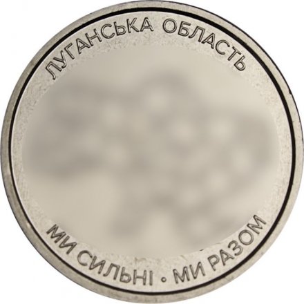 Украина 10 гривен 2025 год - Луганская область