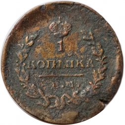 1 копейка 1821 год ЕМ-НМ Александр I (1801—1825) - F