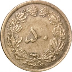 Иран 50 динаров 1965 год