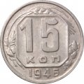 СССР 15 копеек 1946 год - VF+