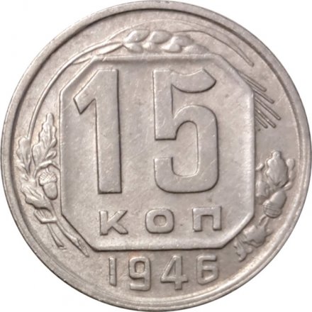 СССР 15 копеек 1946 год - VF+