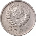 СССР 15 копеек 1946 год - VF+
