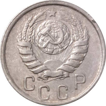 СССР 15 копеек 1946 год - VF+