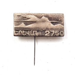 Значок-иголка Армения 2750 лет Еревану