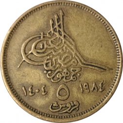 Египет 5 пиастров 1984 год - Пирамиды (маленькая цифра номинала, слева исламский год)