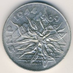 Чехословакия 25 крон 1969 год - 25 лет Словацкому национальному восстанию