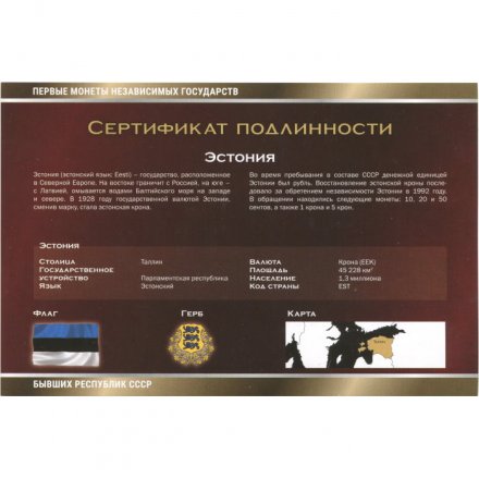 Набор из 5 монет Эстония 1992-2008 год - Первые монеты бывших республик СССР. Императорский Монетный Двор, с сертификатом